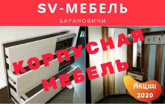 Акции магазина SV-Мебель в Барановичах - Корпусная мебель март